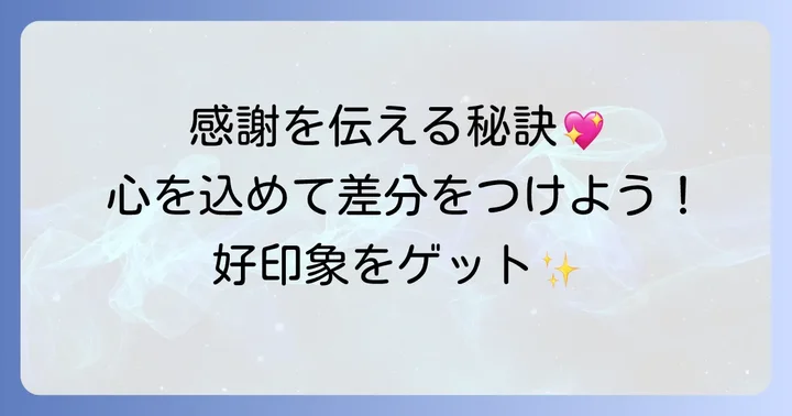 お礼状に心を込める!感謝が伝わる一工夫