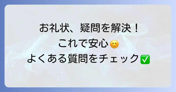 お中元礼状に関するよくある質問