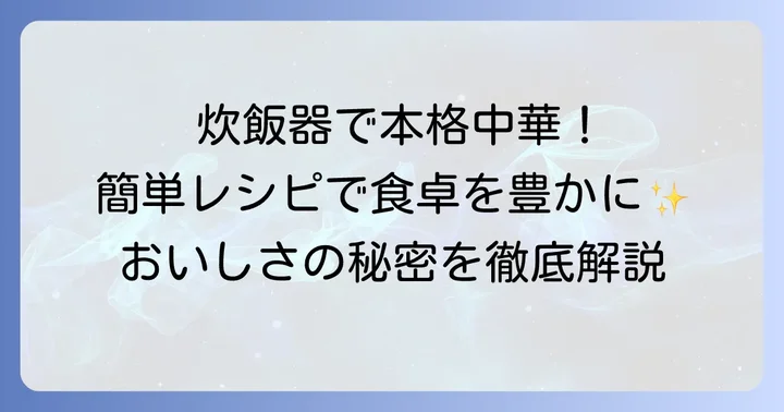中華おこわ風炊き込みご飯の魅力とは?手軽に本格中華を食卓へ