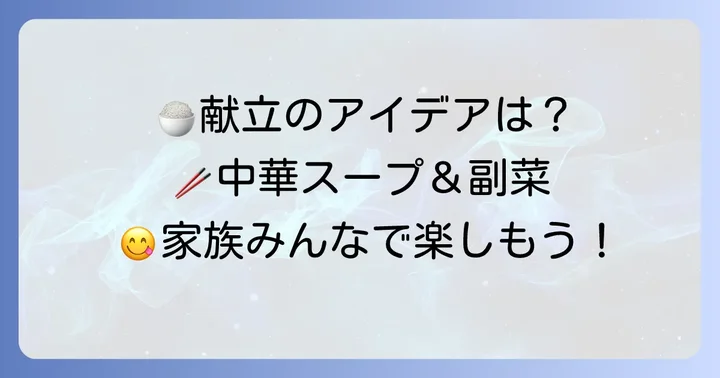 中華おこわ風炊き込みご飯に合う献立アイデア