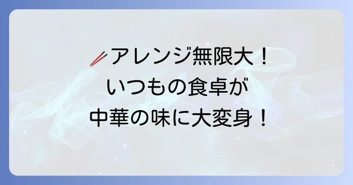 アレンジで広がる中華おこわ風炊き込みご飯の楽しみ方