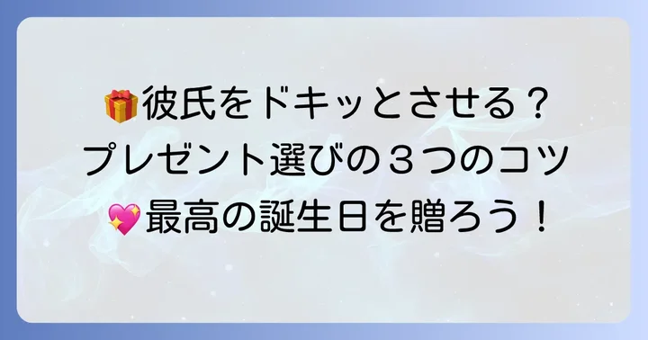 中学彼氏への誕生日プレゼント選びで大切なこと