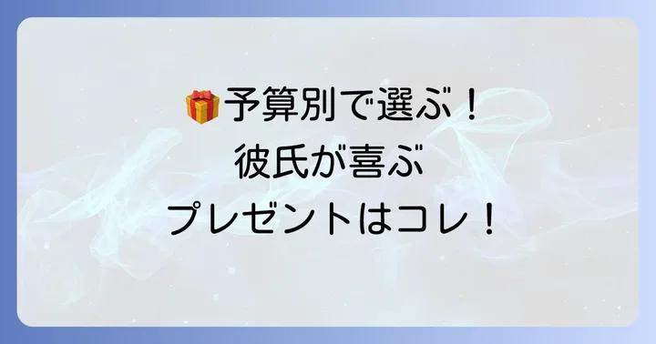 予算別！中学彼氏が喜ぶ誕生日プレゼントおすすめリスト