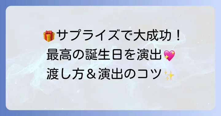 プレゼントを渡すときの演出とサプライズ