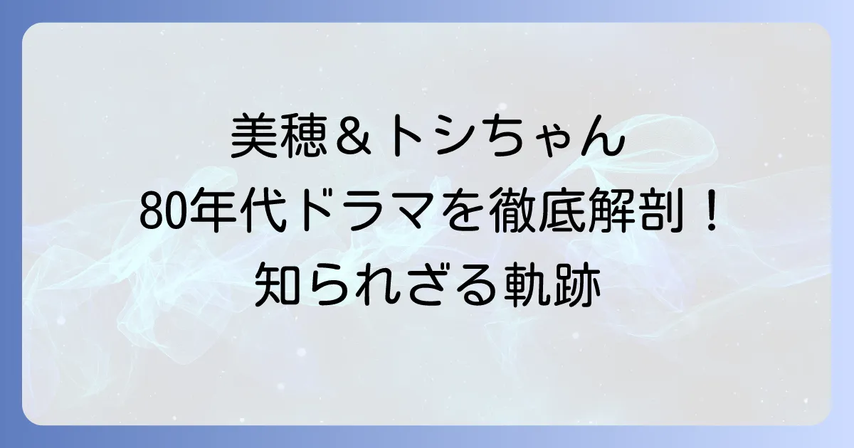 中山美穂と田原俊彦の共演ドラマは？80年代を彩った二人の軌跡を徹底解説