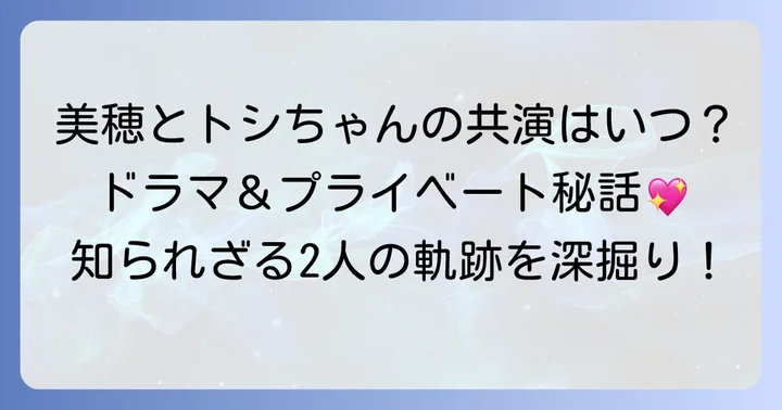 中山美穂さんと田原俊彦さんの共演はいつ？その詳細に迫る