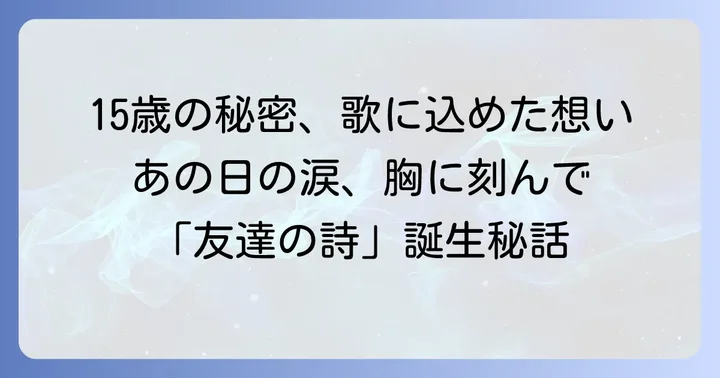 15歳の切ない実体験：「友達の詩」誕生の背景