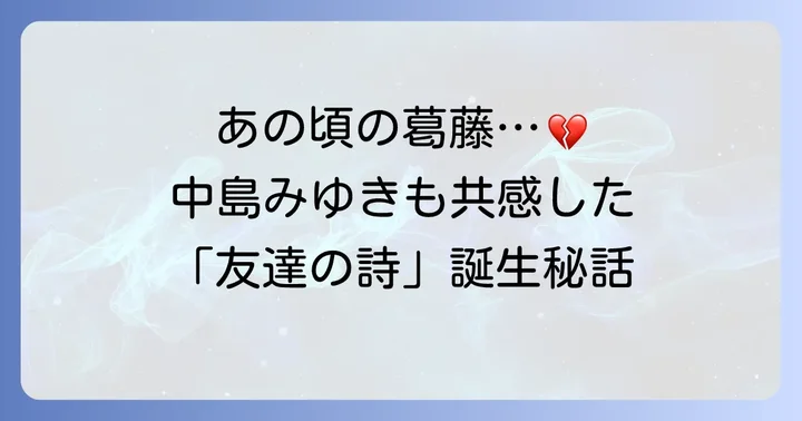 中村 中さんの人生と「友達の詩」