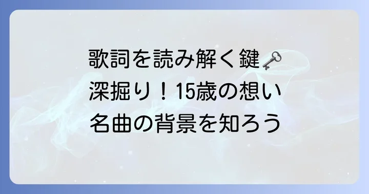 「友達の詩」を深く味わうためのコツ