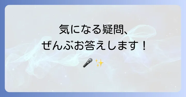 よくある質問