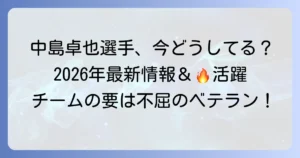 中島卓也選手の現在地を徹底解説！最新の活躍とチームでの役割、そして今後の展望