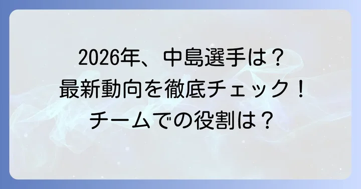 中島卓也選手の最新情報：2026年シーズンの動向