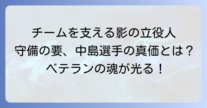 チームにおける中島卓也選手の役割と存在感
