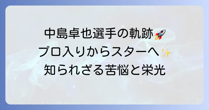 中島卓也選手のこれまでのキャリアを振り返る