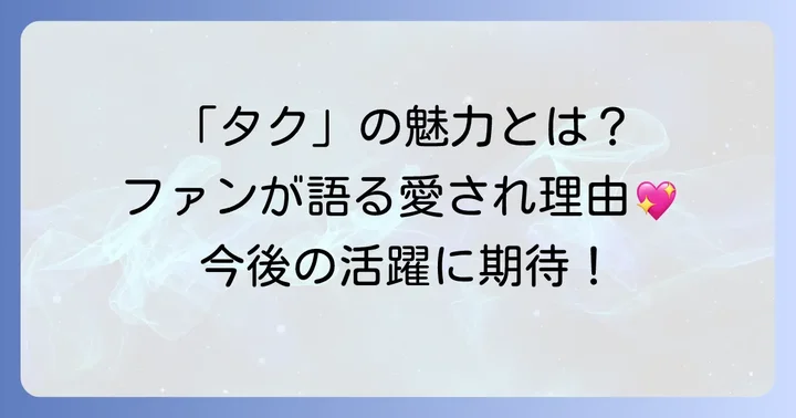 ファンが語る中島卓也選手の魅力と今後の期待