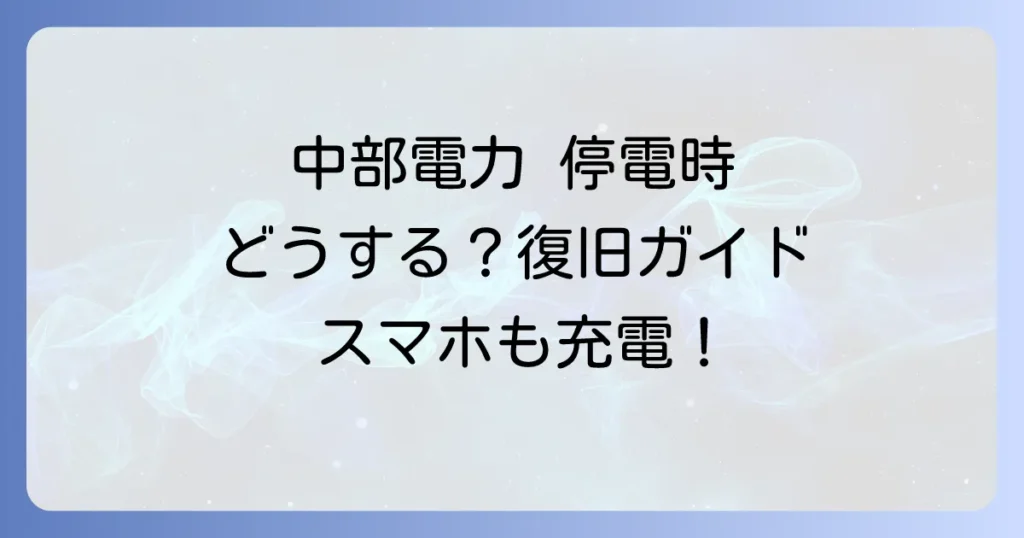中部電力で電気が止まったら、どこに電話する？復旧までの対処法を徹底解説