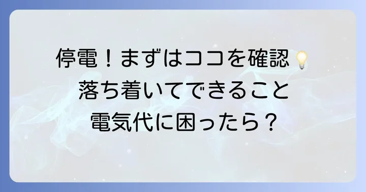中部電力で電気が止まったら電話する前に！まず確認すべきこと