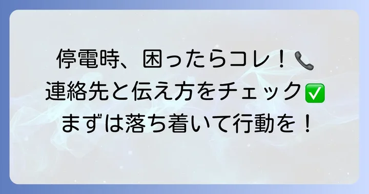 【緊急連絡先】中部電力へ電話する際の連絡先と伝え方