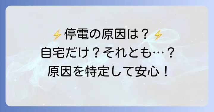 停電の原因を特定しよう！自宅だけか、広範囲か