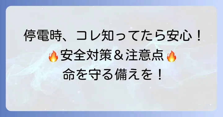 停電中に安全に過ごすための対策と注意点