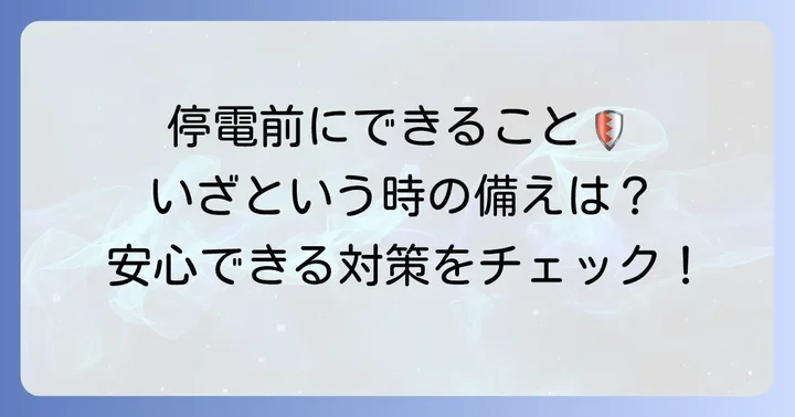 停電対策として事前にできること