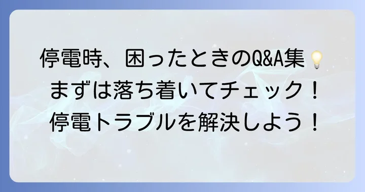 よくある質問