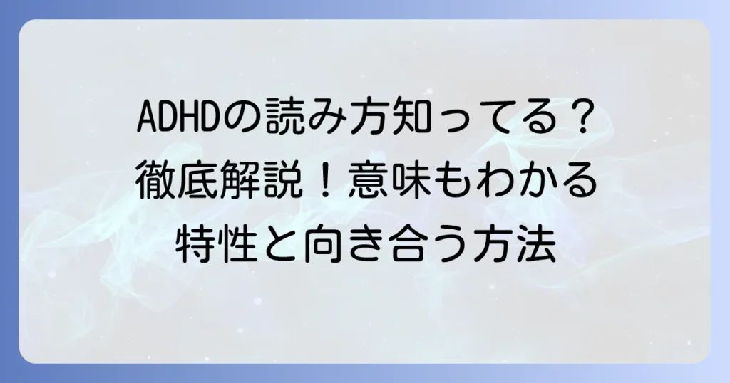 注意欠如多動症の読み方とADHDの意味を徹底解説！