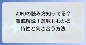注意欠如多動症の読み方とADHDの意味を徹底解説！