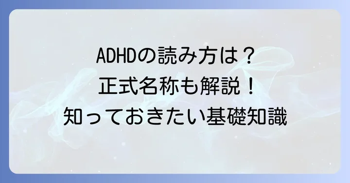 注意欠如多動症の正しい読み方と正式名称