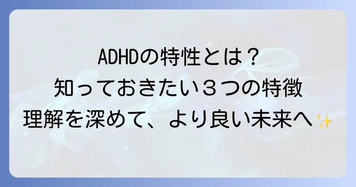 注意欠如多動症（ADHD）とはどんな状態？