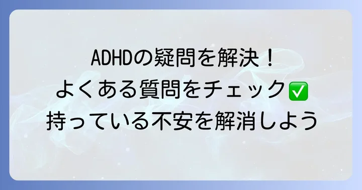 ADHDに関するよくある質問