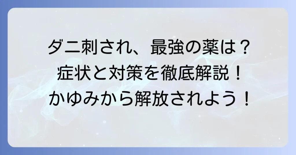 虫刺されのかゆみ止め、最強はどれ？ダニ刺されの症状と対策を徹底解説