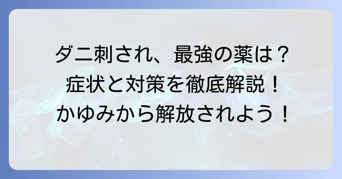 虫刺されのかゆみ止め、最強はどれ？ダニ刺されの症状と対策を徹底解説