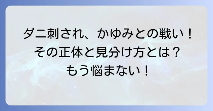 激しいかゆみに悩むあなたへ！ダニ刺されの正体と特徴