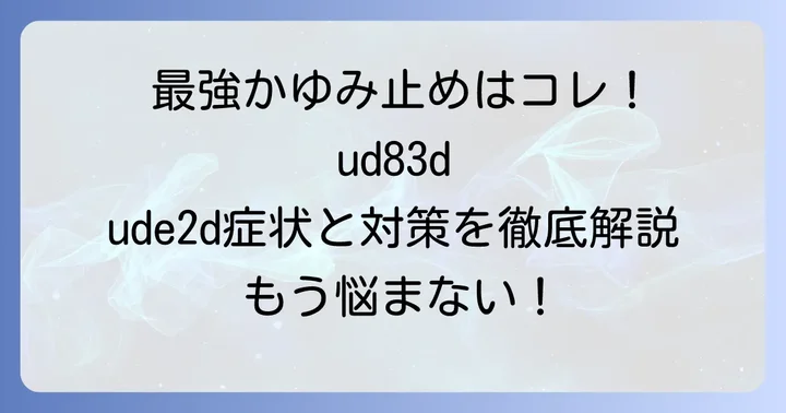 ダニ刺されの「最強」かゆみ止めを選ぶコツ