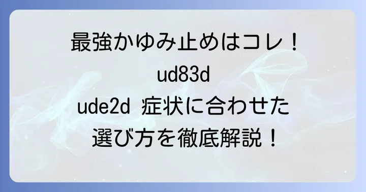 【厳選】ダニ刺されに効果的な市販かゆみ止め製品