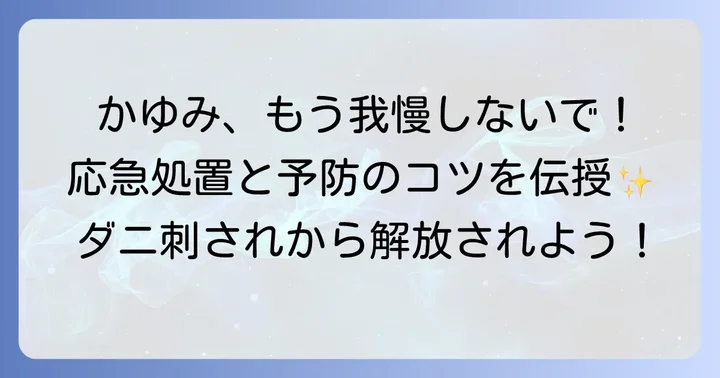 かゆみを早く抑える！効果的な対処法と予防策
