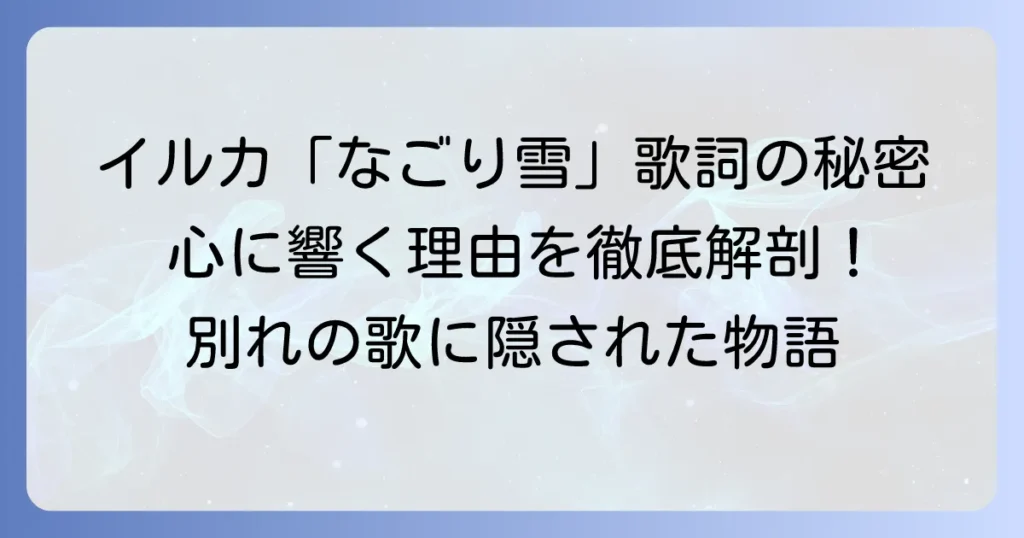 「聴く」イルカの「なごり雪」が心に響く理由とは？歌詞の意味と名曲の背景を徹底解説