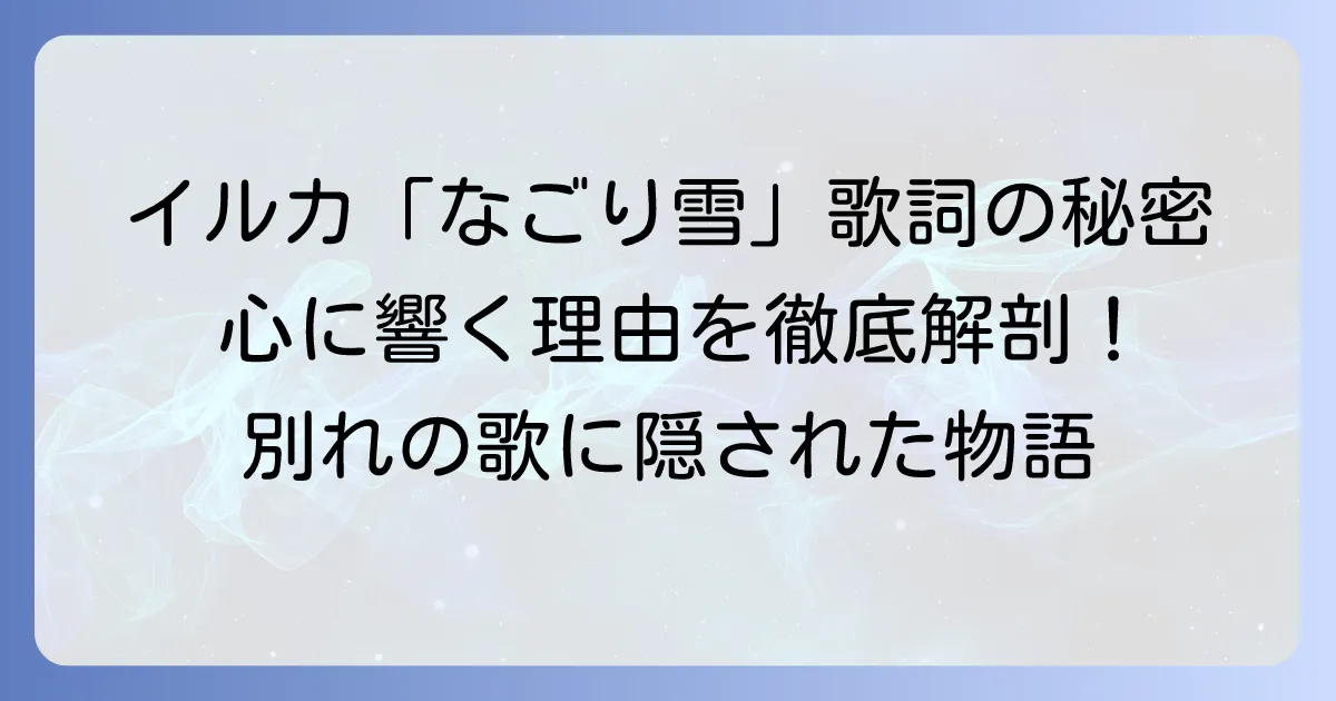「聴く」イルカの「なごり雪」が心に響く理由とは？歌詞の意味と名曲の背景を徹底解説