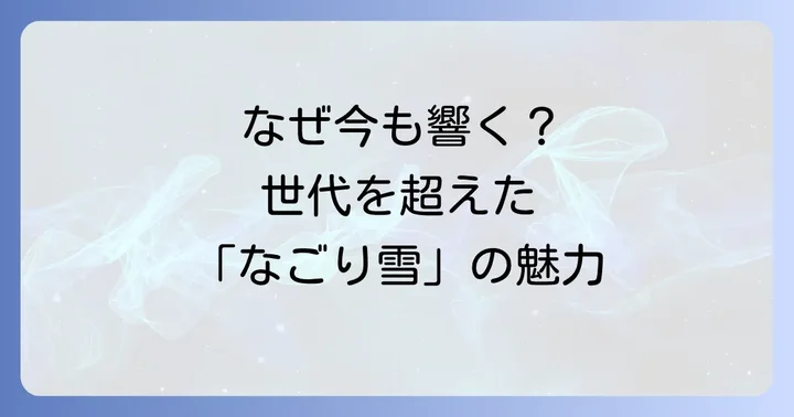 「聴くイルカなごり雪」はなぜ世代を超えて愛される名曲なのか
