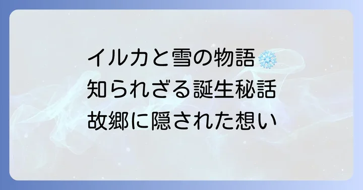 「なごり雪」が生まれた背景とエピソード