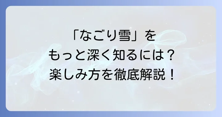 「なごり雪」をさらに深く楽しむ方法