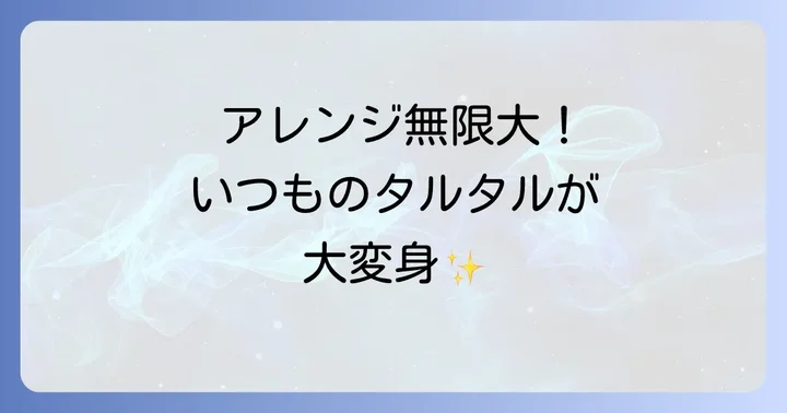飽きずに楽しめる!タルタルソースのアレンジレシピ