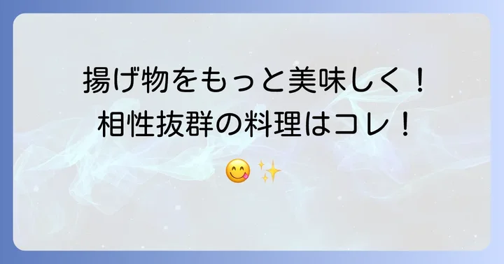 タルタルソースと相性抜群の料理