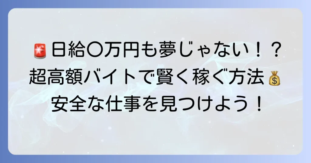 超高額バイト単発で賢く稼ぐ！安全な仕事の見つけ方と注意点を徹底解説