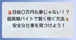 超高額バイト単発で賢く稼ぐ！安全な仕事の見つけ方と注意点を徹底解説