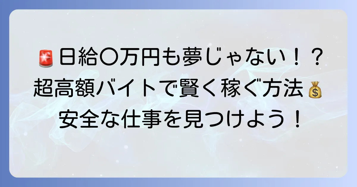 超高額バイト単発で賢く稼ぐ！安全な仕事の見つけ方と注意点を徹底解説