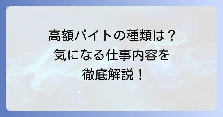 本当に稼げる！超高額バイト単発の種類と具体例