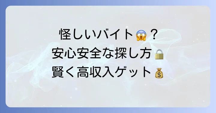 超高額バイト単発を安全に見つける方法