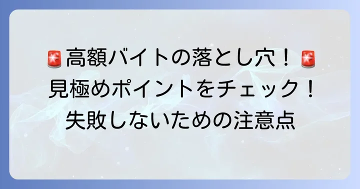 超高額バイト単発で失敗しないための注意点